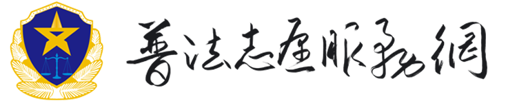 普法志愿服务平台