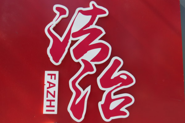 小区业主的权利和义务，法律是如何界定的？