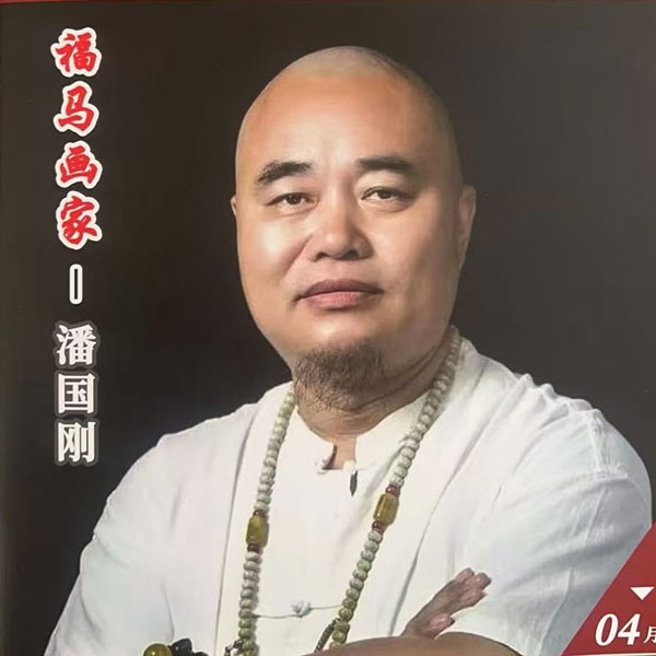 书画艺术顾问：潘国刚