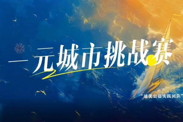 盘锦弘毅中学7年级“一元城市挑战赛”精彩回顾 速优综评  馨德全媒体宣传中心