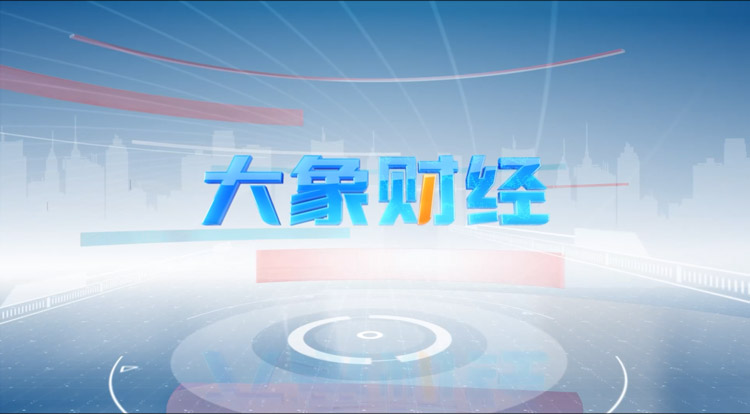 河南卫视《大象财经》证券版块重磅上线 解码财富新风向