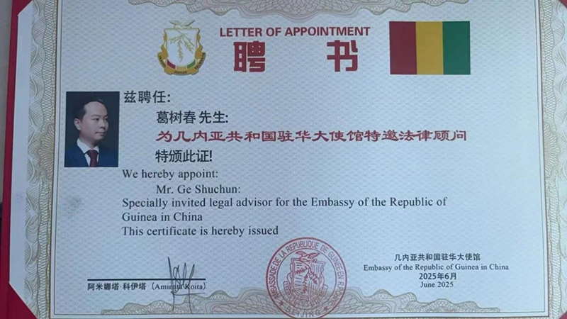 春树律师受聘几内亚共和国驻华大使馆特邀法律顾问