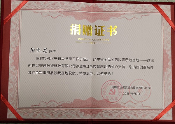 学者陶凯龙向辽宁省全民国防教育示范基地徐恩惠红色教育基地捐献红色藏品