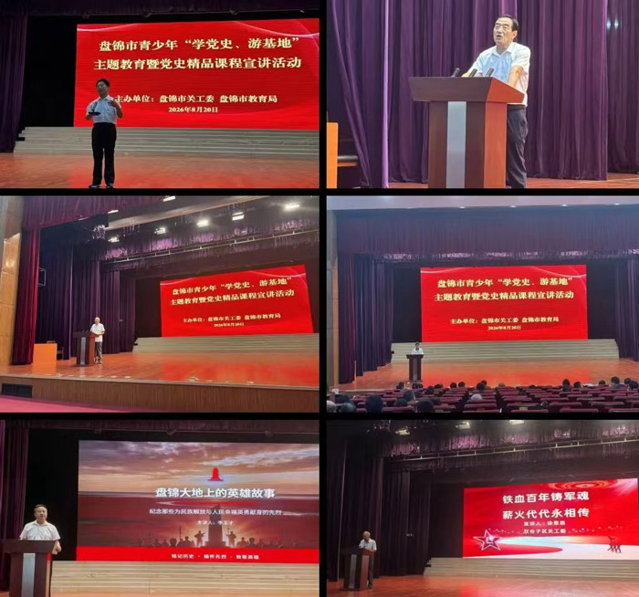盘锦市关工委、市教育局联合开展青少年党史学习主题教育宣讲活动
